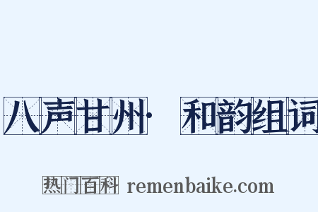 八声甘州·和韵组词是什么意思的图片